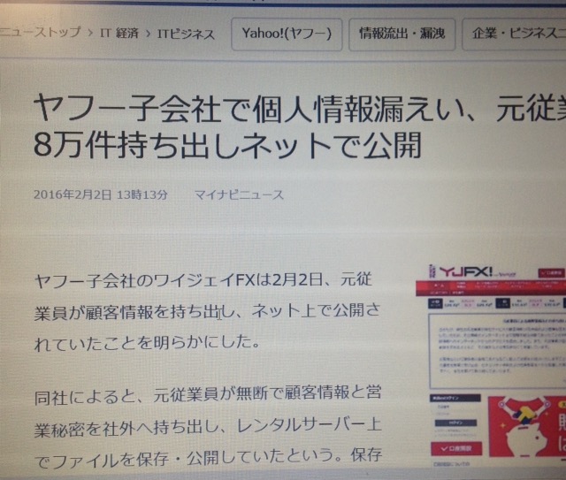 ヤフー子会社で個人情報漏えい、元従業員が18万件持ち出しネットで公開