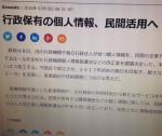 行政保有の個人情報、民間活用へ