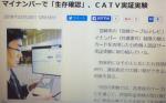マイナンバーで「生存確認」、ＣＡＴＶ実証実験