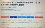 「amazon」そっくりの偽サイトが出現　ログインすると個人情報抜かれる恐れ