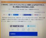 J-WAVE、コマンドインジェクション攻撃による不正アクセス、個人情報64万件が流出した恐れ