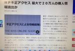 ＨＰ不正アクセス 最大で２０万人の個人情報流出か