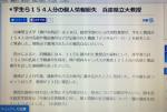 学生ら１５４人分の個人情報紛失　兵庫県立大教授