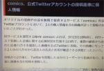 comico、公式Twitterアカウントの投稿画像に個人情報