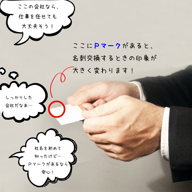 なぜプライバシーマークが必要なのか？