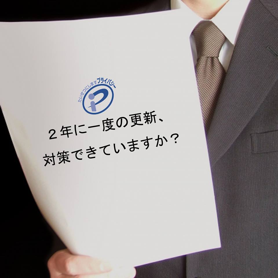 プライバシーマーク更新時にコンサルを使うとどうなる？