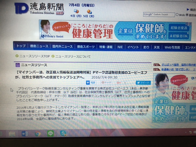 【マイナンバー法、改正個人情報保護法同時対策】Pマーク認証取得支援のユーピーエフが、社労士事務所への支援でトップシェアへ【徳島新聞（プレスリリース）】