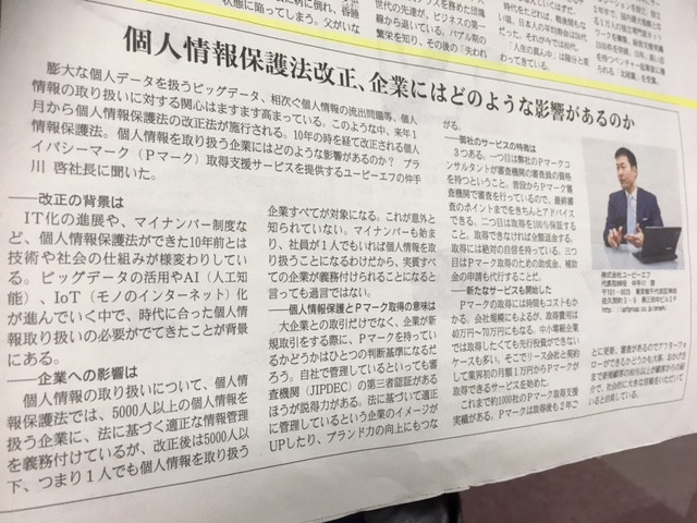 個人情報保護法改正、企業にはどのような影響があるのか【産経新聞社（取材を受けました）】