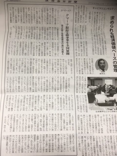 改正個人情報保護法の施行を見据え【保険毎日新聞（取材を受けました）】