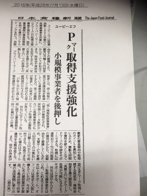 Pマーク取得支援強化～小規模事業者を後押し～【日本食糧新聞（取材を受けました）】