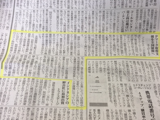 Pマーク取得支援を全国展開へ【通販新聞（弊社サービスをご紹介頂きました）】