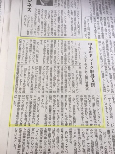中小のPマーク取得支援～ユーピーエフが名古屋に営業所～【中部経済新聞社（弊社をご紹介して頂きました）】