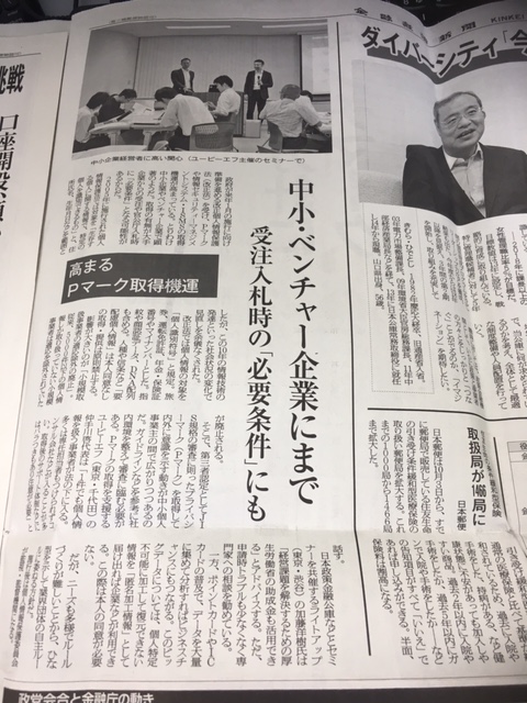 助成金を活用してPマークを取得するノウハウセミナーを新聞で紹介【金融経済新聞（セミナーに取材がきました）】