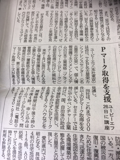 Pマーク助成金・補助金活用セミナー告知を新聞で記事に！【中部経済新聞（告知を記事でご紹介して頂きました）】