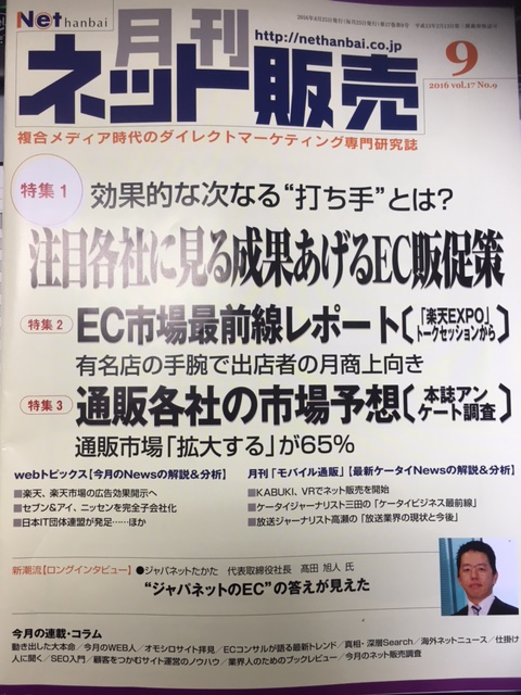 ～ECを支える功労者たち～でご紹介頂きました【月間ネット販売（代表がインタビューを受けました）】