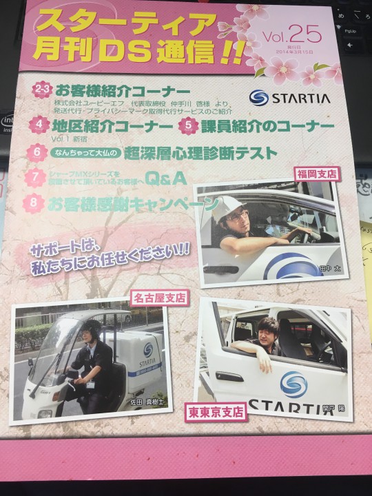 東証一部の会社様からも弊社をおススメ戴いております【スターティア月刊DS通信でご紹介頂きました】