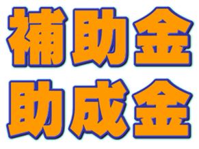 Pマーク取得のため助成金・補助金を申請しよう