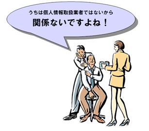 もしかして我が社は個人情報取扱事業者？
