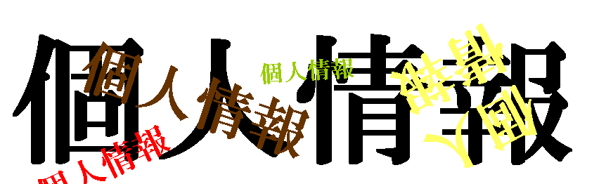 個人情報漏えいについてPマーク会社は公表すべきか