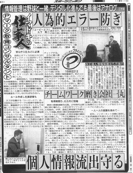 全国紙スポニチに弊社のPマークコンサルを取材していただきました！