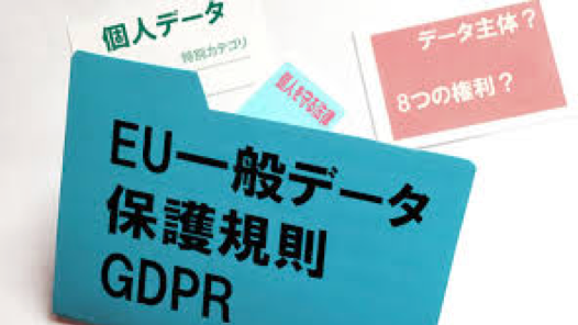 シャレにならない新ルール（ＥＵの個人情報保護）【GDPRでISMS取得も有効な対策】