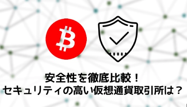 仮想通貨取引所のセキュリティを比較！人気5社の中でおすすめは？