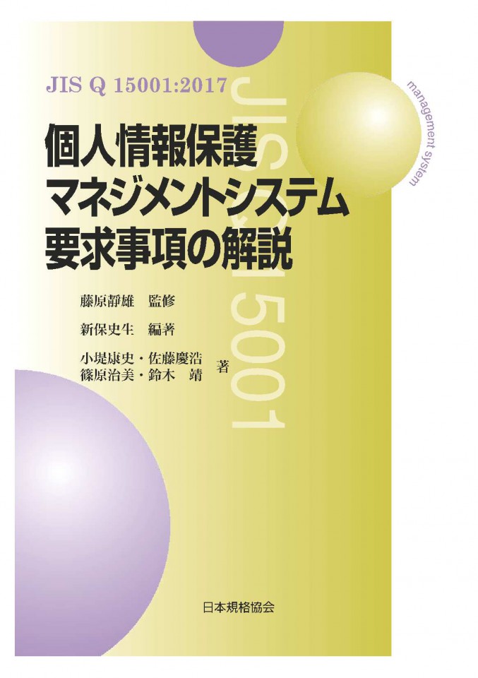 JIS Q 15001:2017の逐条解説書籍が発行！