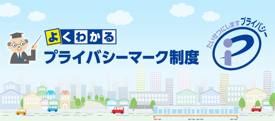Pマークを持っていると、あなたの会社の「公的な消費者相談窓口」を設置できます。