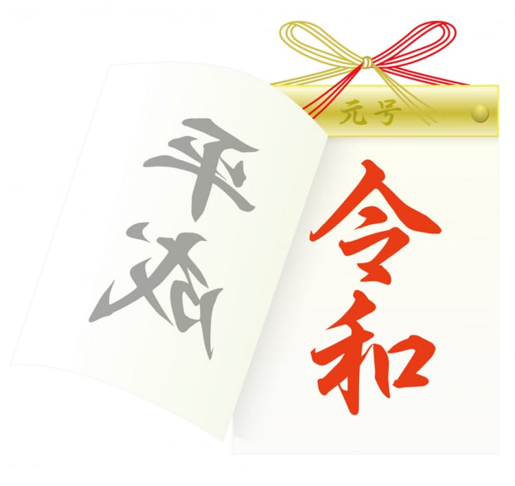 【令和】令和元年を迎え、心よりお喜び申し上げます
