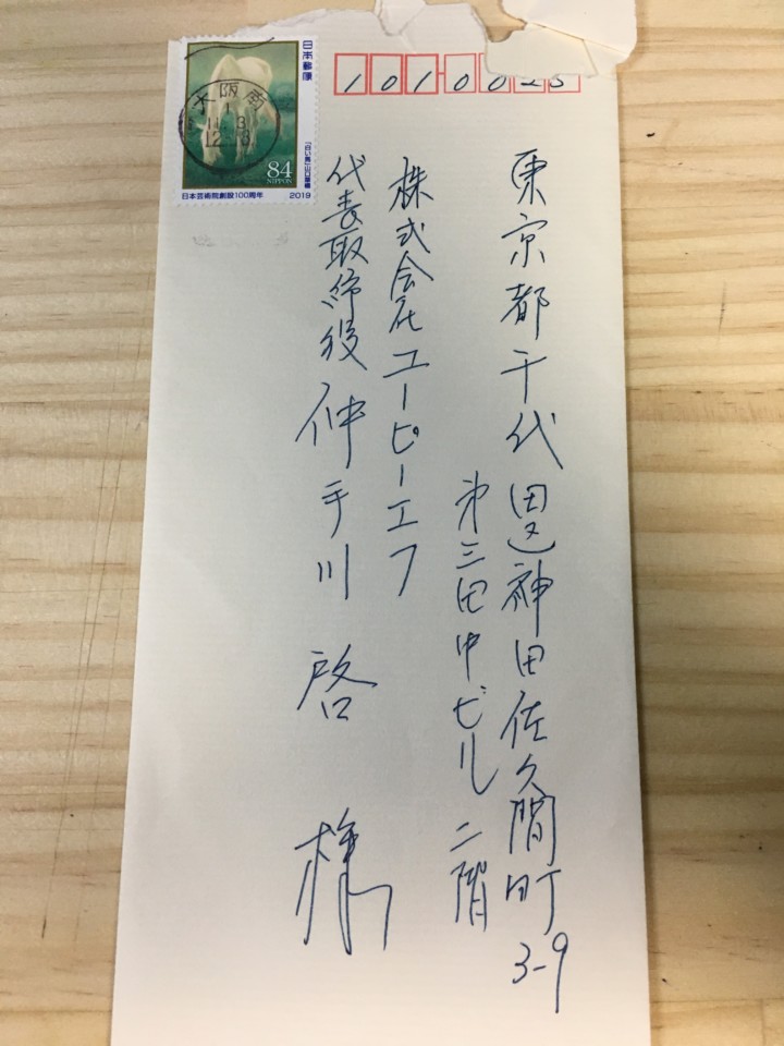 Pマーク取得後、お客様よりお手紙を戴きました～