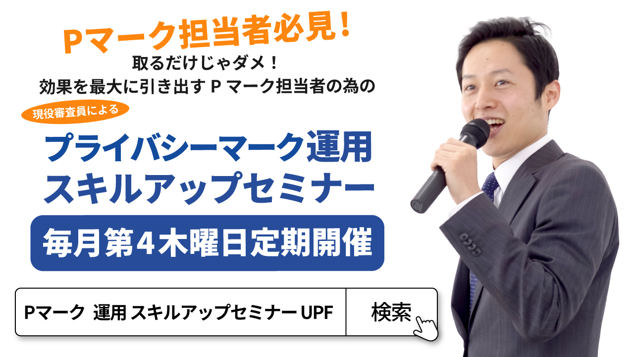 Pマークの運用を容易にしっかり行うためのポイントセミナー（小見山編）