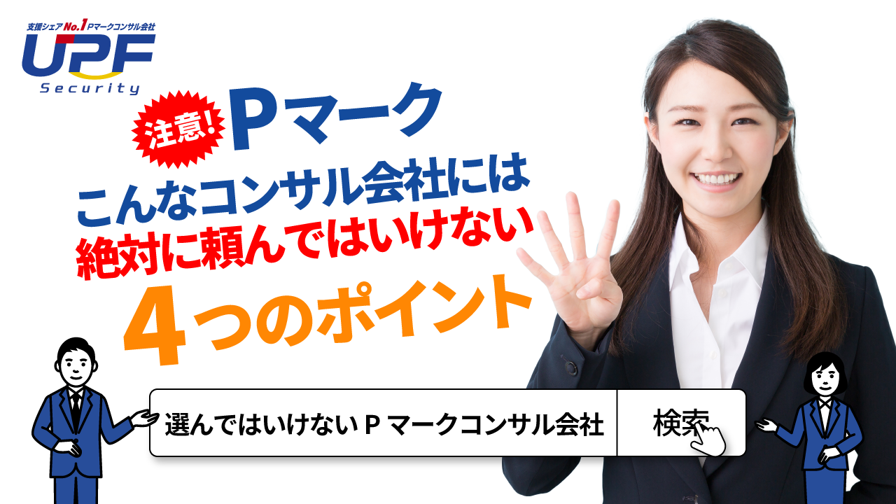【ダメ絶対！】頼んだら失敗するPマークコンサル会社のポイント』