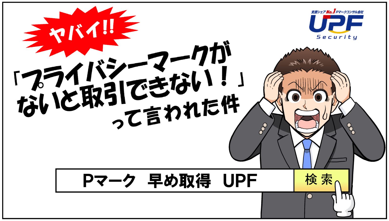 取引先から急に『Pマークがないと今後の取引ができない』と言われた件