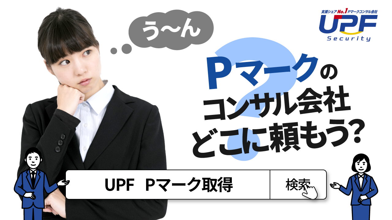 UPFのプライバシーマーク新規取得支援サービスの説明動画