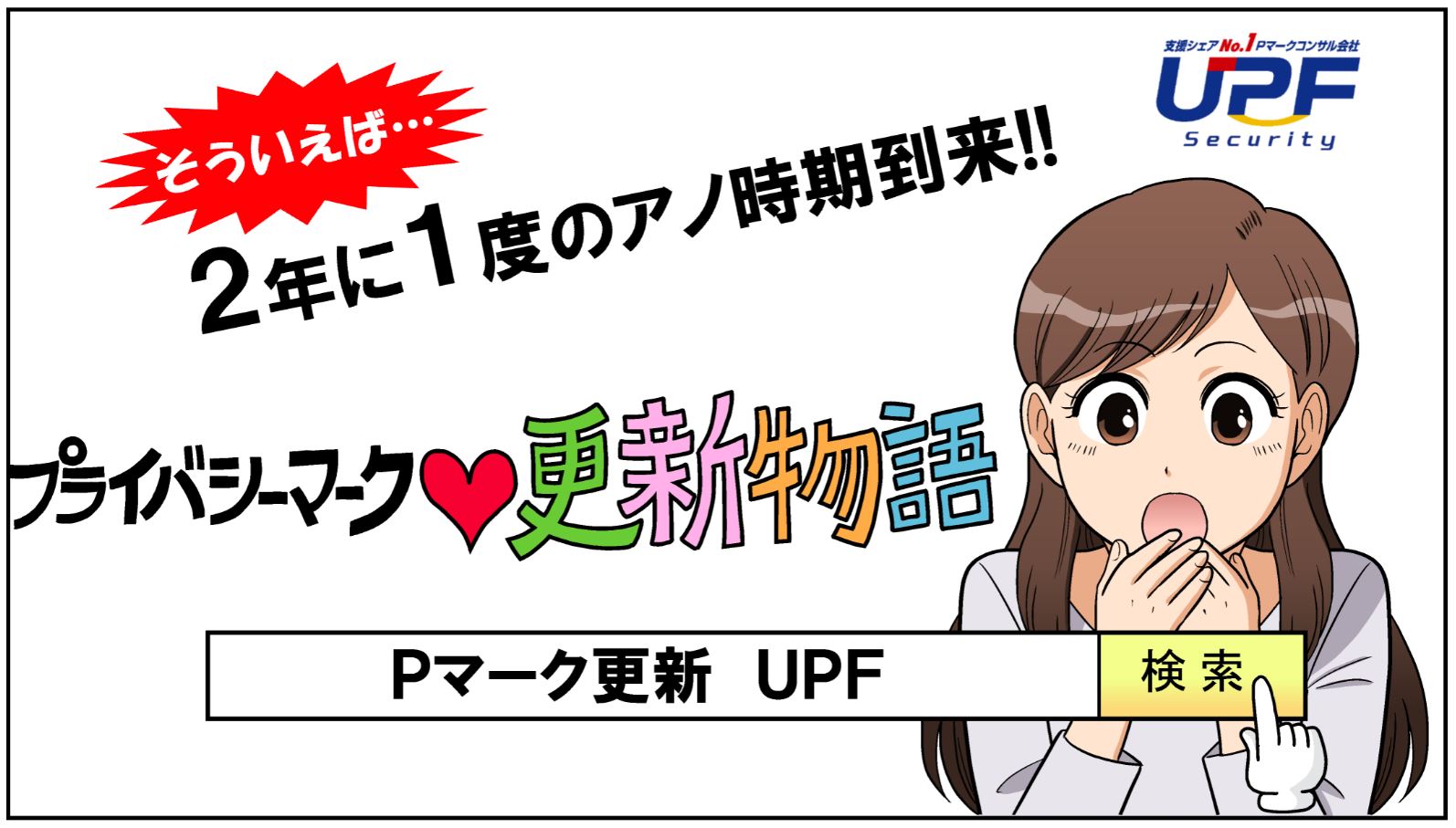 ～Pマーク更新のタイミングでコンサル会社をUPFに切替る件～物語