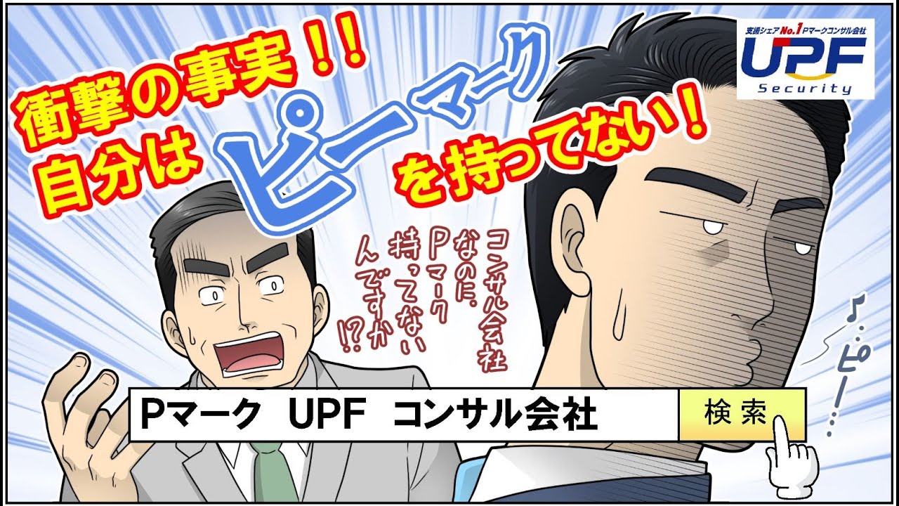 【頼むの危険】Pマークコンサル会社なのにPマークを持っていない会社には絶対に取得支援を依頼してはいけません。
