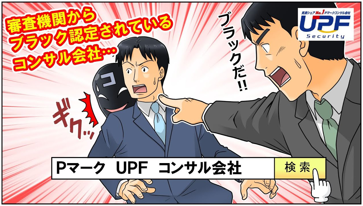 【頼むの危険】審査機関から「ブラック認定」されているPマークコンサル会社が存在します。絶対に依頼してはいけません。