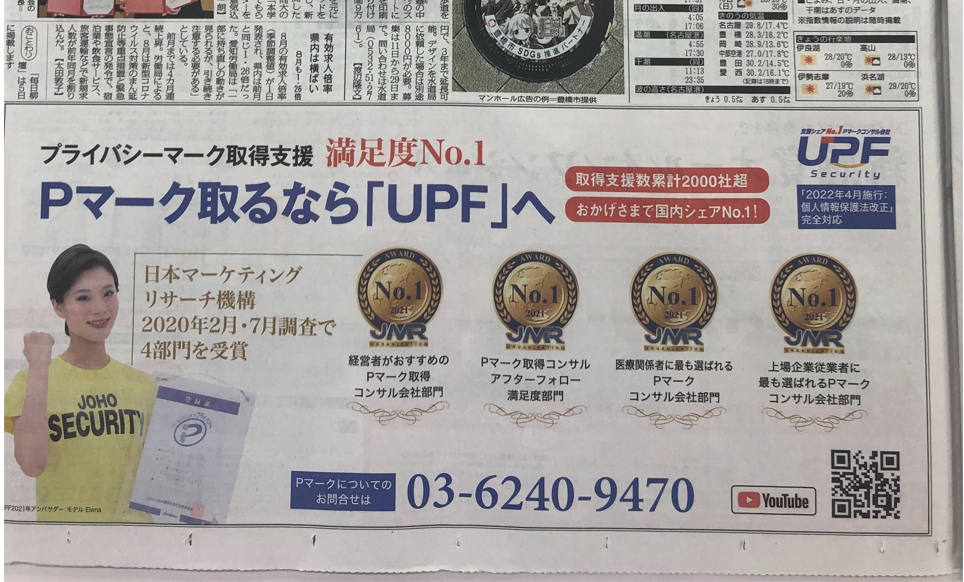 毎日新聞にPマークの広告を出しました。結果、、、、