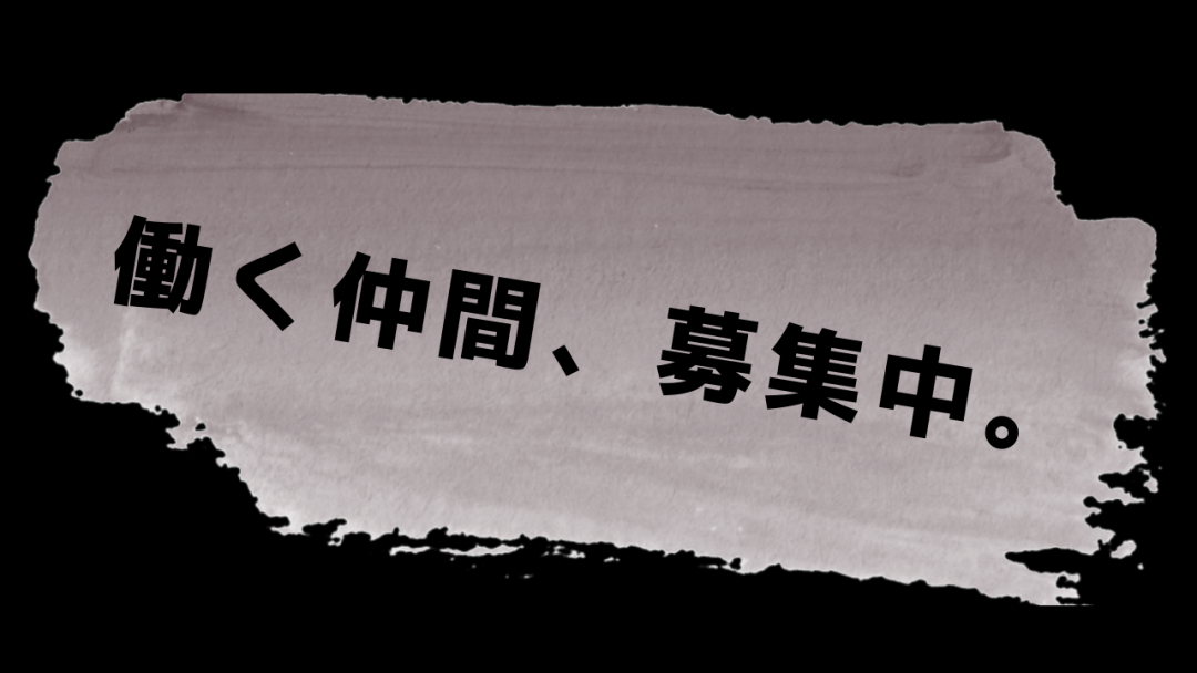 正社員募集中です。