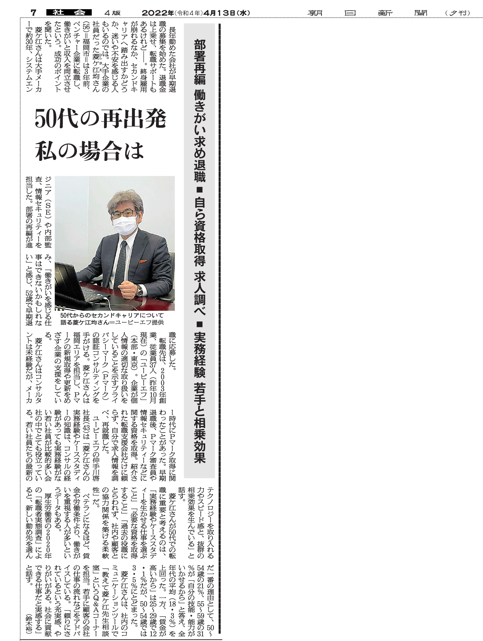 朝日新聞（社会面）に当社社員のインタビュー取材が掲載されました