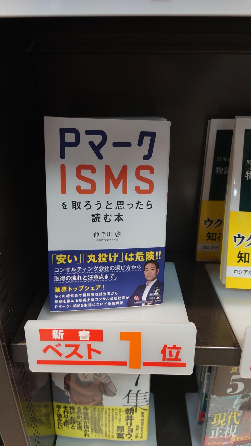 私のPマークの本が三省堂書店東京駅一番街店のビジネス書新着で一位に！