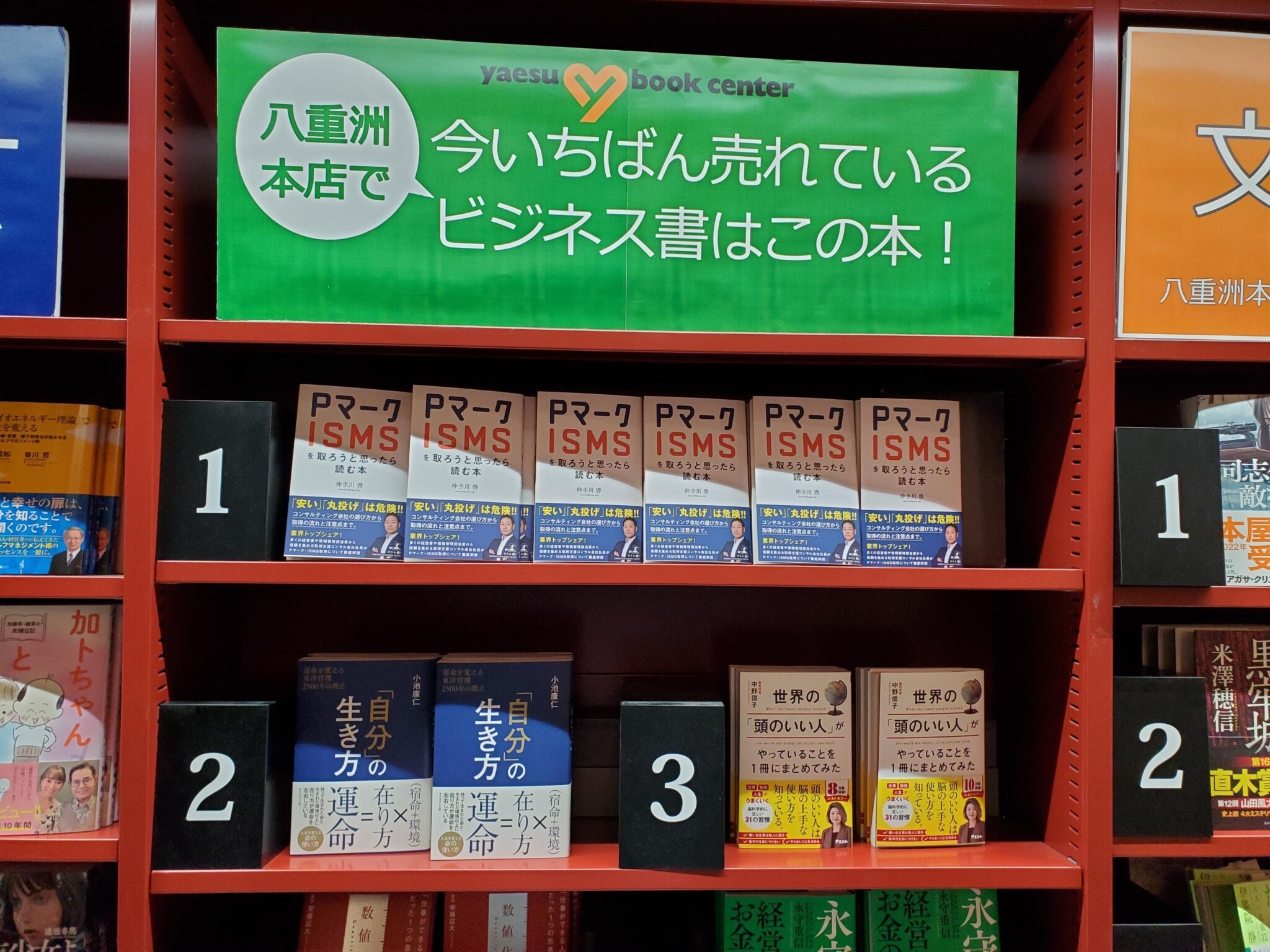 八重洲ブックセンター様で一番売れてるビジネス書ランキング一位になりました！！【Pマーク・ISMSをとろうと思ったら読む本】