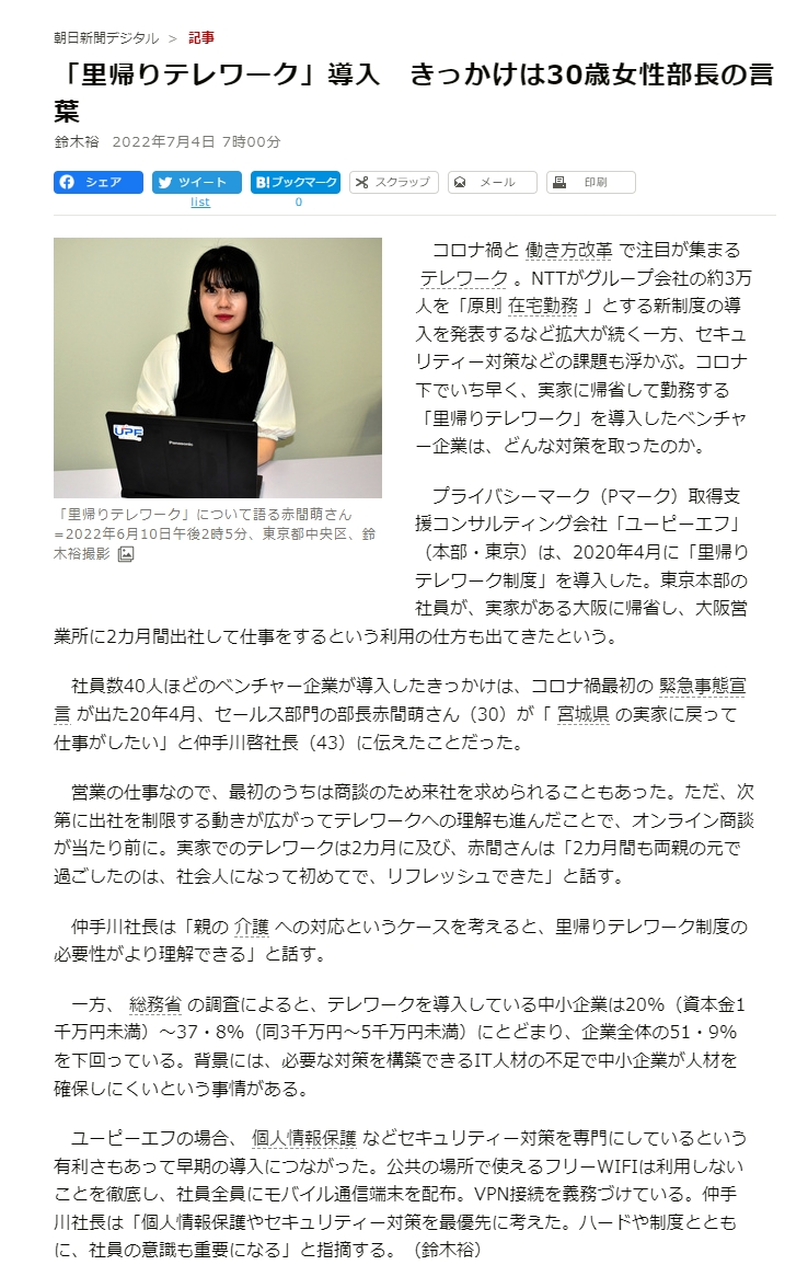 当社の制度が朝日新聞でご紹介されました（里帰りテレワーク制度）