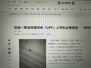 毎日新聞様にUPFという社名が某宗教法人の関連団体と同じ名前という件で取材を受けました。