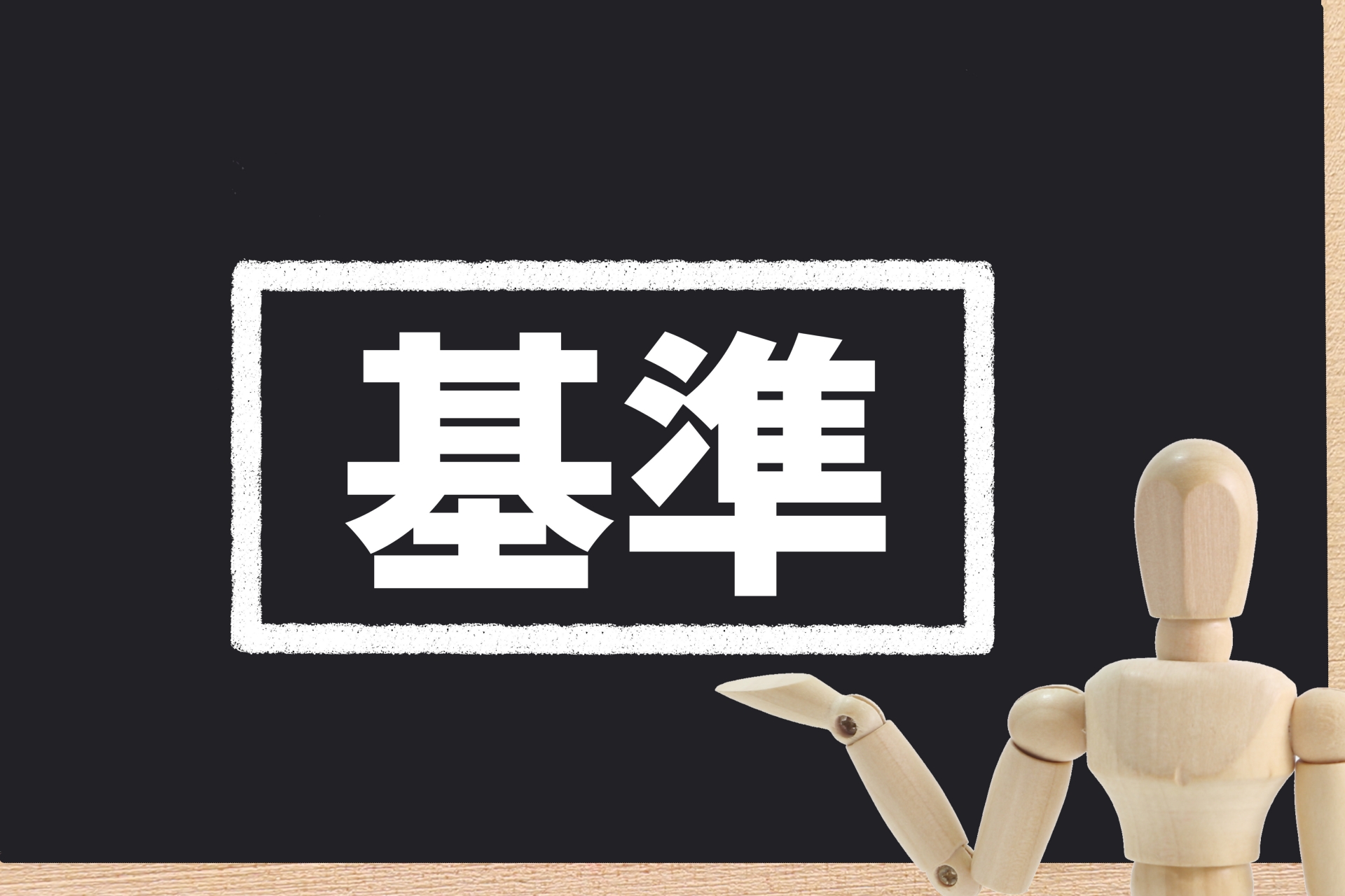 プライバシーマークの審査基準について解説