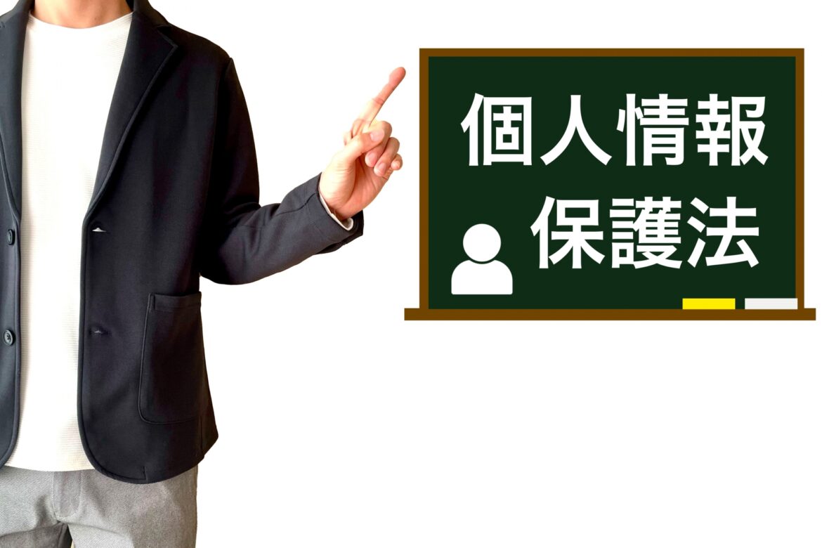 個人情報保護法について詳しく解説！