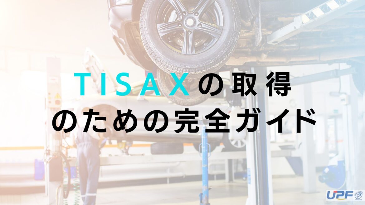 TISAX認証の取得の完全ガイド！方法と流れ 申請～審査をステップに分けて解説
