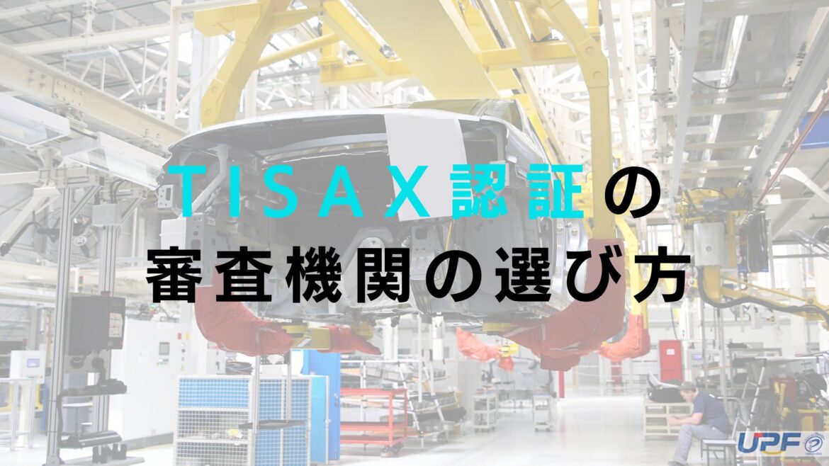 TISAX認証の審査機関の選び方！審査機関の役割を解説します！