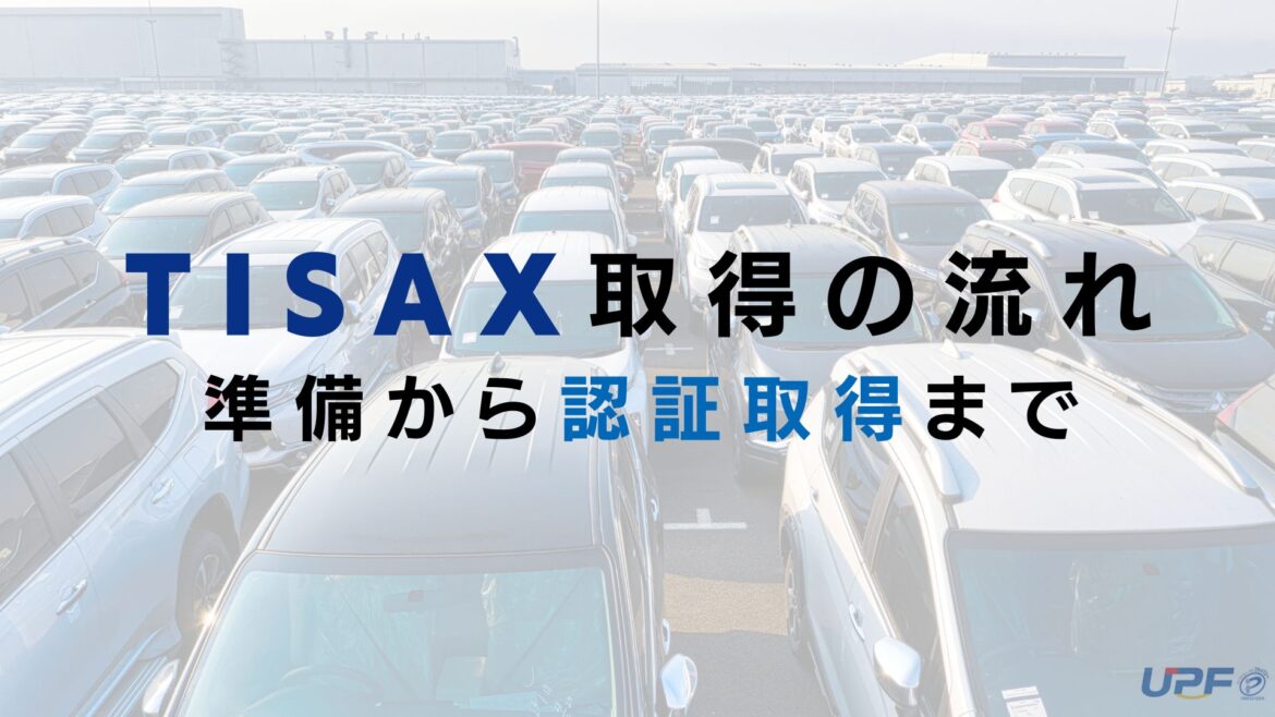 TISAX認証取得の流れ ～準備から認証取得までを一気に解説～
