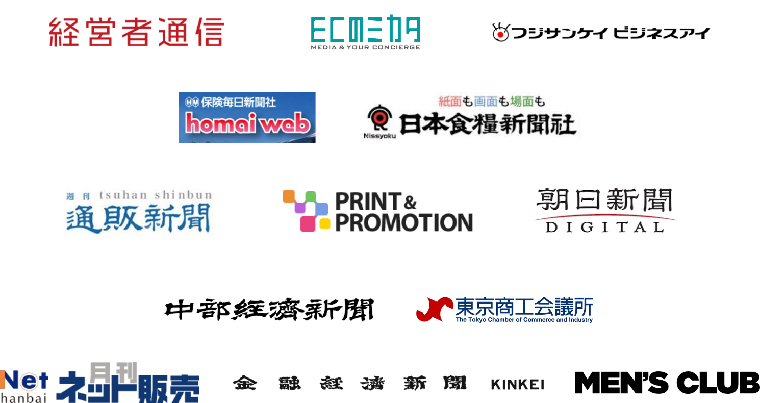 ロゴ(経営者通信Online、ECのミカタ、フジサンケイビジネスアイ、保険毎日新聞社、通販新聞、PRRINT&PROMOTION、朝日新聞デジタル、中部経済新聞、月間ネット販売、株式会社金融経済新聞社、MEN'S CLUB)